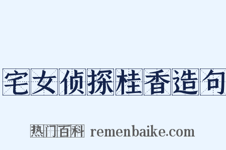 宅女侦探桂香造句是什么意思的图片